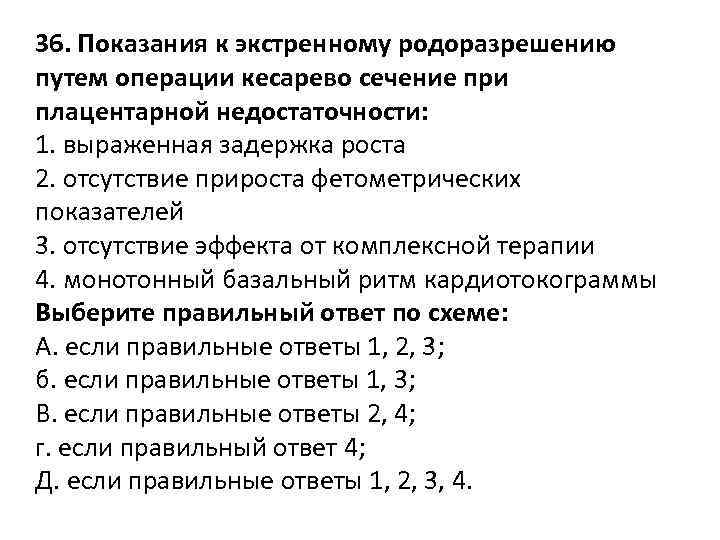 36. Показания к экстренному родоразрешению путем операции кесарево сечение при плацентарной недостаточности: 1. выраженная