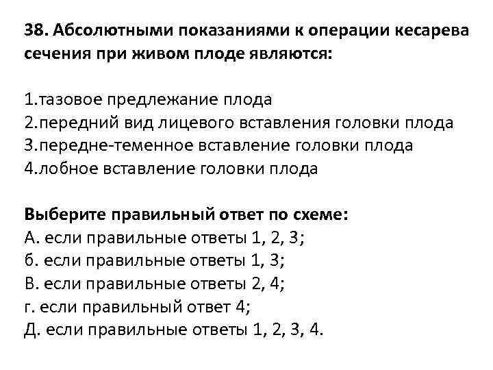 38. Абсолютными показаниями к операции кесарева сечения при живом плоде являются: 1. тазовое предлежание