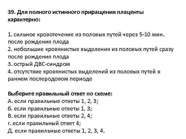 39. Для полного истинного приращения плаценты характерно: 1. сильное кровотечение из половых путей через