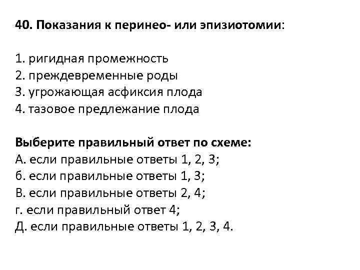 40. Показания к перинео- или эпизиотомии: 1. ригидная промежность 2. преждевременные роды 3. угрожающая