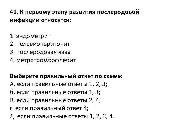 41. К первому этапу развития послеродовой инфекции относятся: 1. эндометрит 2. пельвиоперитонит 3. послеродовая