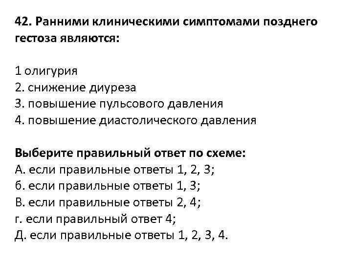 42. Ранними клиническими симптомами позднего гестоза являются: 1 олигурия 2. снижение диуреза 3. повышение