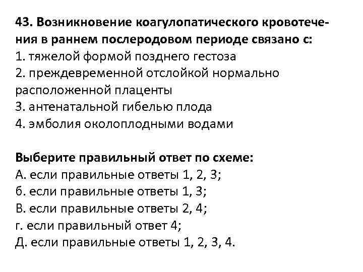 43. Возникновение коагулопатического кровотечения в раннем послеродовом периоде связано с: 1. тяжелой формой позднего