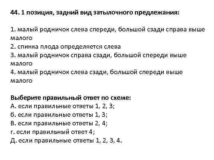 44. 1 позиция, задний вид затылочного предлежания: 1. малый родничок слева спереди, большой сзади