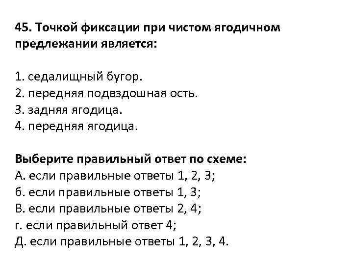 45. Точкой фиксации при чистом ягодичном предлежании является: 1. седалищный бугор. 2. передняя подвздошная