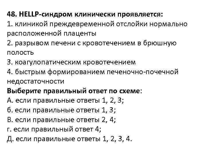 48. HELLP-синдром клинически проявляется: 1. клиникой преждевременной отслойки нормально расположенной плаценты 2. разрывом печени