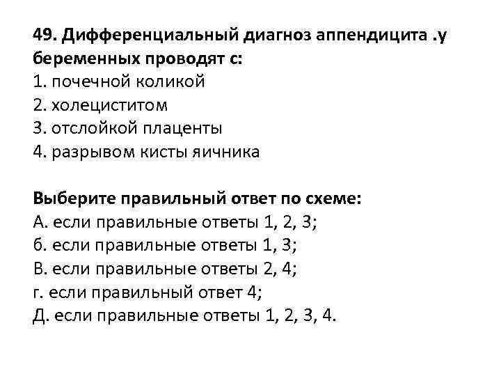 49. Дифференциальный диагноз аппендицита. у беременных проводят с: 1. почечной коликой 2. холециститом 3.