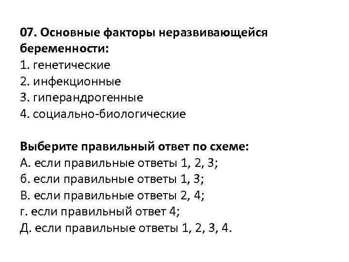 07. Основные факторы неразвивающейся беременности: 1. генетические 2. инфекционные 3. гиперандрогенные 4. социально-биологические Выберите
