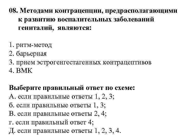 08. Методами контрацепции, предрасполагающими к развитию воспалительных заболеваний гениталий, являются: 1. ритм-метод 2. барьерная