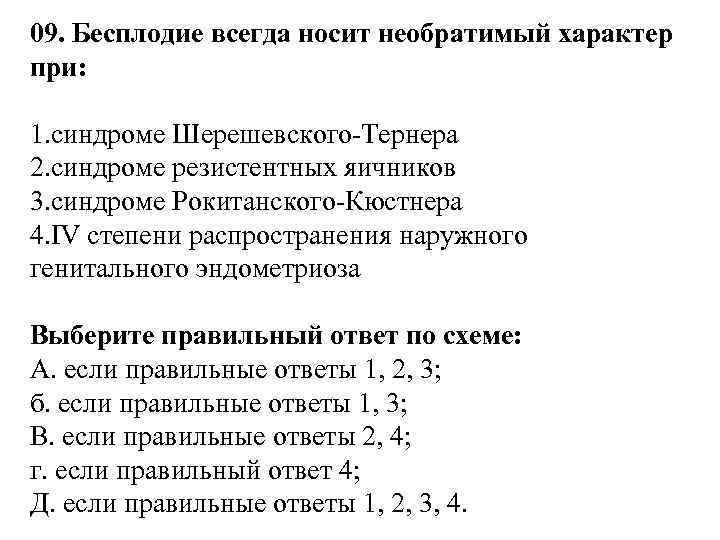 09. Бесплодие всегда носит необратимый характер при: 1. синдроме Шерешевского-Тернера 2. синдроме резистентных яичников