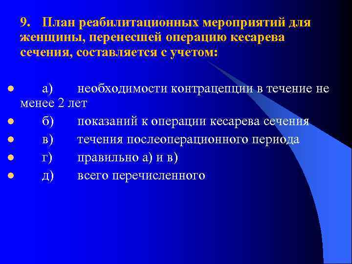 9. План реабилитационных мероприятий для женщины, перенесшей операцию кесарева сечения, составляется с учетом: l