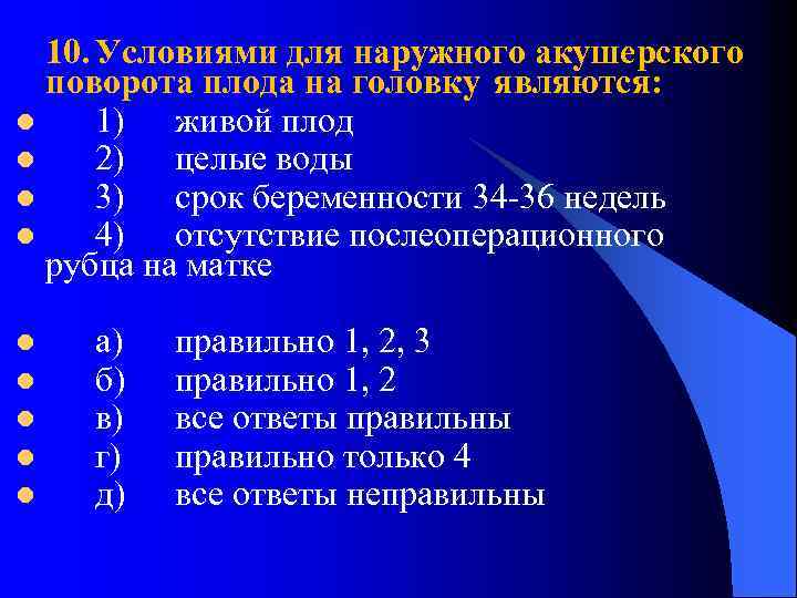 10. Условиями для наружного акушерского поворота плода на головку являются: l 1) живой плод