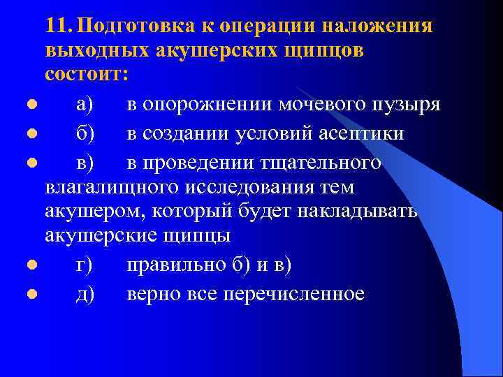 11. Подготовка к операции наложения выходных акушерских щипцов состоит: l а) в опорожнении мочевого