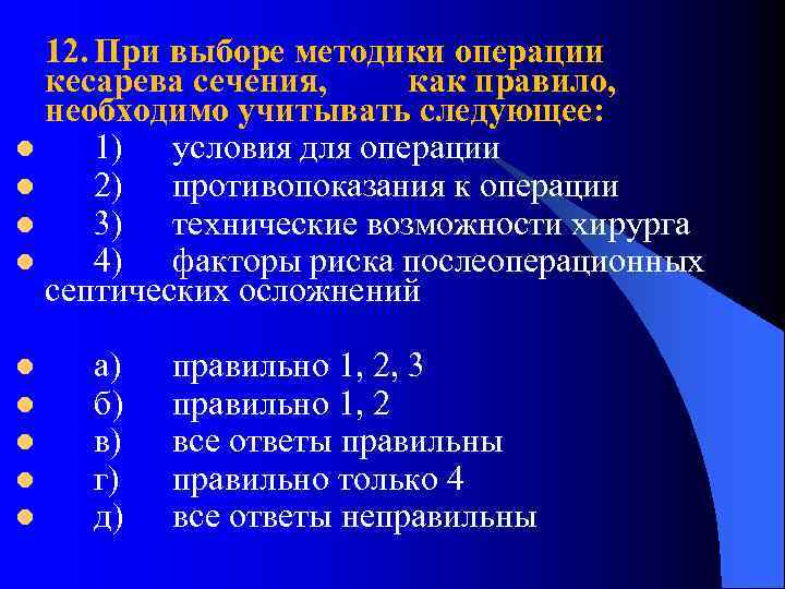 12. При выборе методики операции кесарева сечения, как правило, необходимо учитывать следующее: l 1)