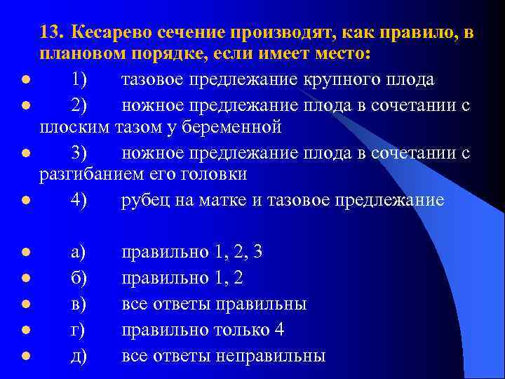 l l l l l 13. Кесарево сечение производят, как правило, в плановом порядке,