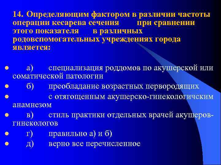 14. Определяющим фактором в различии частоты операции кесарева сечения при сравнении этого показателя в