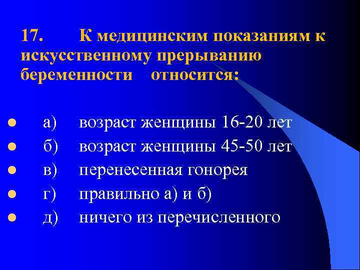 17. К медицинским показаниям к искусственному прерыванию беременности относится: l l l а) б)