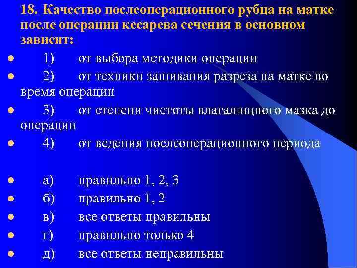 l l l l l 18. Качество послеоперационного рубца на матке после операции кесарева