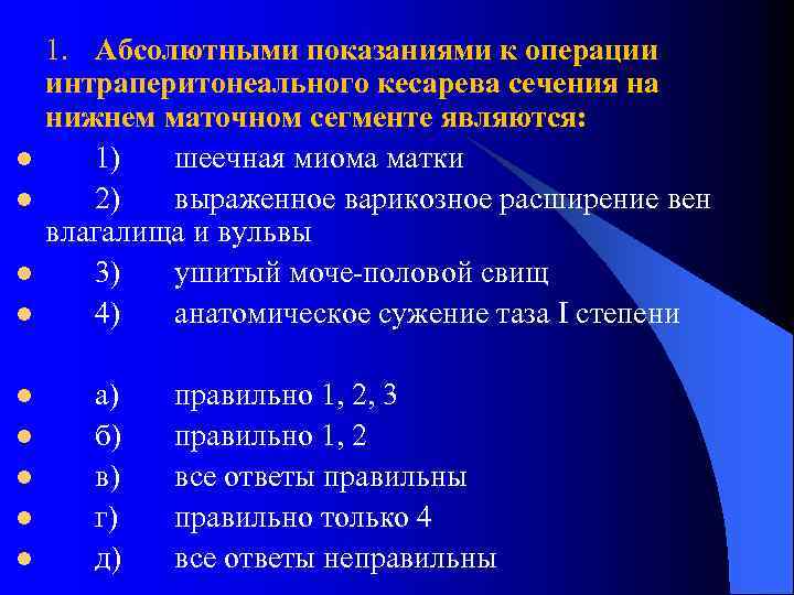 l l l l l 1. Абсолютными показаниями к операции интраперитонеального кесарева сечения на