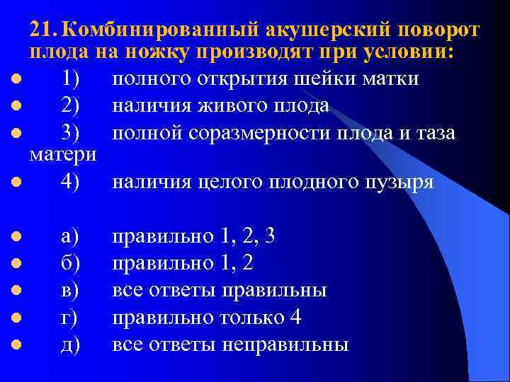 21. Комбинированный акушерский поворот плода на ножку производят при условии: l 1) полного открытия