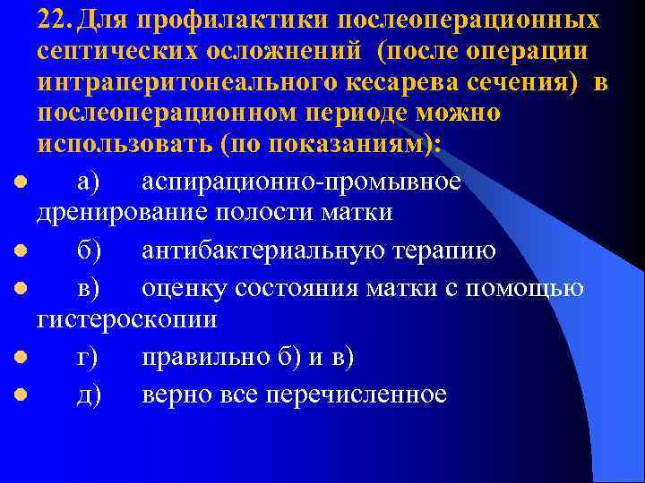 22. Для профилактики послеоперационных септических осложнений (после операции интраперитонеального кесарева сечения) в послеоперационном периоде