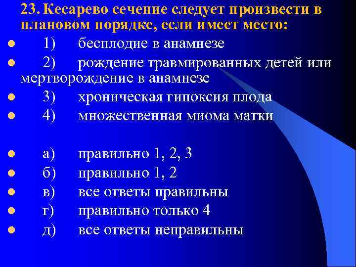 23. Кесарево сечение следует произвести в плановом порядке, если имеет место: l 1) бесплодие
