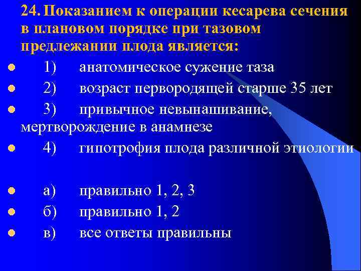 24. Показанием к операции кесарева сечения в плановом порядке при тазовом предлежании плода является: