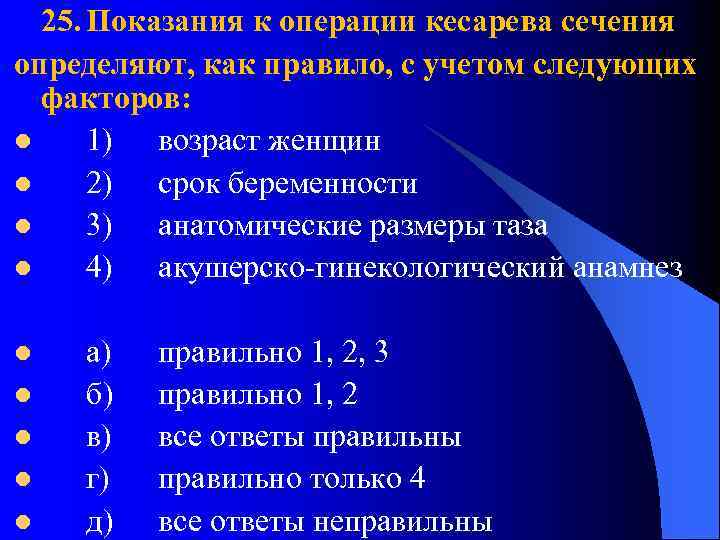 25. Показания к операции кесарева сечения определяют, как правило, с учетом следующих факторов: l