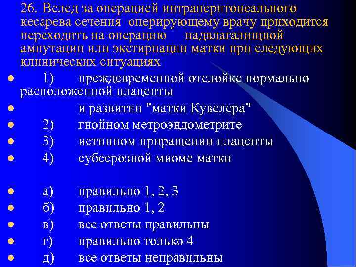 l l l l l 26. Вслед за операцией интраперитонеального кесарева сечения оперирующему врачу
