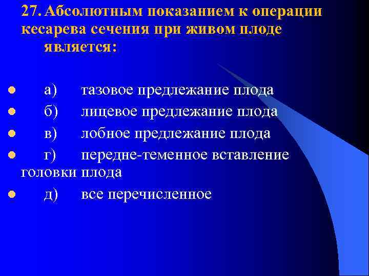 27. Абсолютным показанием к операции кесарева сечения при живом плоде является: а) тазовое предлежание