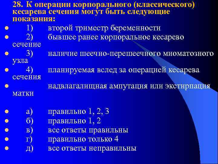l l l l l 28. К операции корпорального (классического) кесарева сечения могут быть