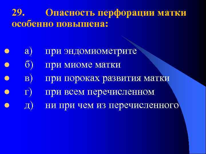 29. Опасность перфорации матки особенно повышена: l l l а) б) в) г) д)