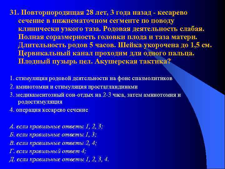 31. Повторнородящая 28 лет, 3 года назад - кесарево сечение в нижнематочном сегменте по