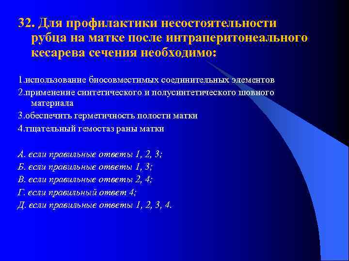 32. Для профилактики несостоятельности рубца на матке после интраперитонеального кесарева сечения необходимо: 1. использование