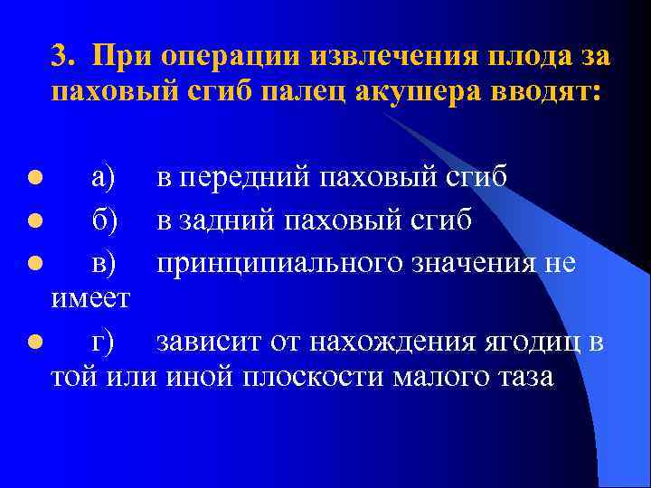 3. При операции извлечения плода за паховый сгиб палец акушера вводят: а) в передний