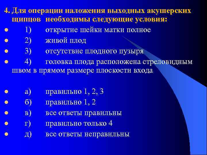 4. Для операции наложения выходных акушерских щипцов необходимы следующие условия: l 1) открытие шейки