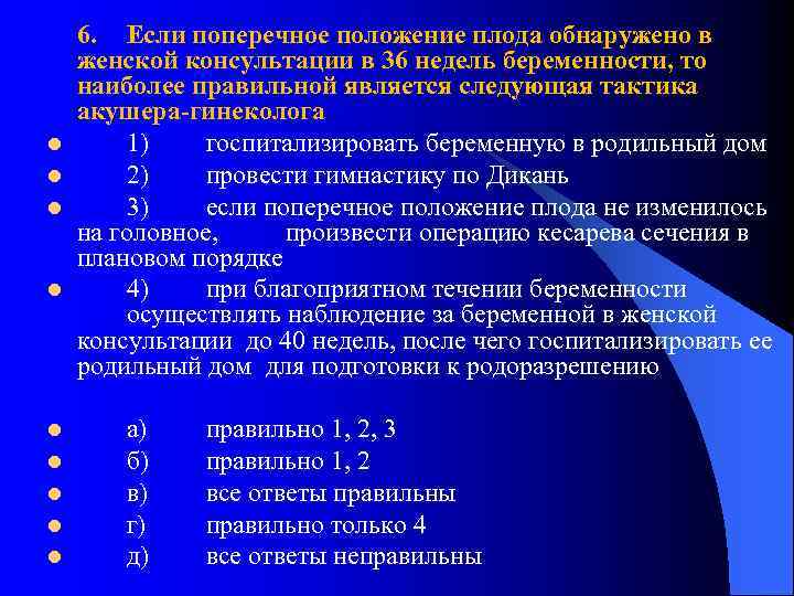 l l l l l 6. Если поперечное положение плода обнаружено в женской консультации