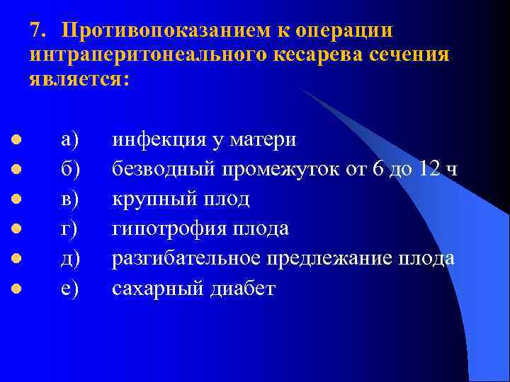7. Противопоказанием к операции интраперитонеального кесарева сечения является: l l l а) б) в)