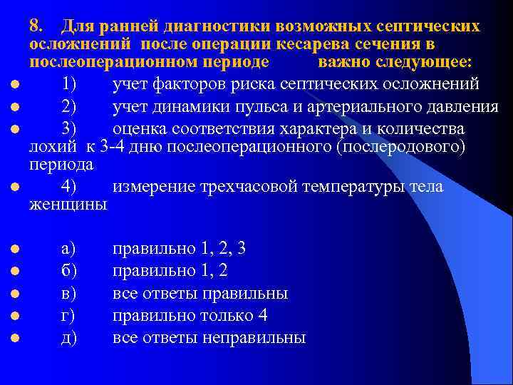 l l l l l 8. Для ранней диагностики возможных септических осложнений после операции
