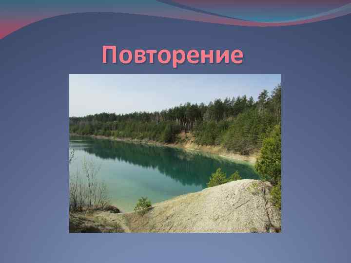 Повторение 