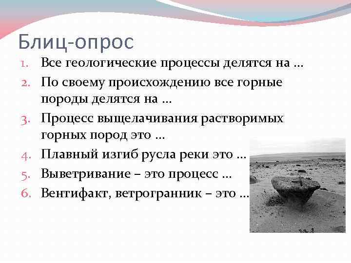 Блиц-опрос 1. Все геологические процессы делятся на … 2. По своему происхождению все горные