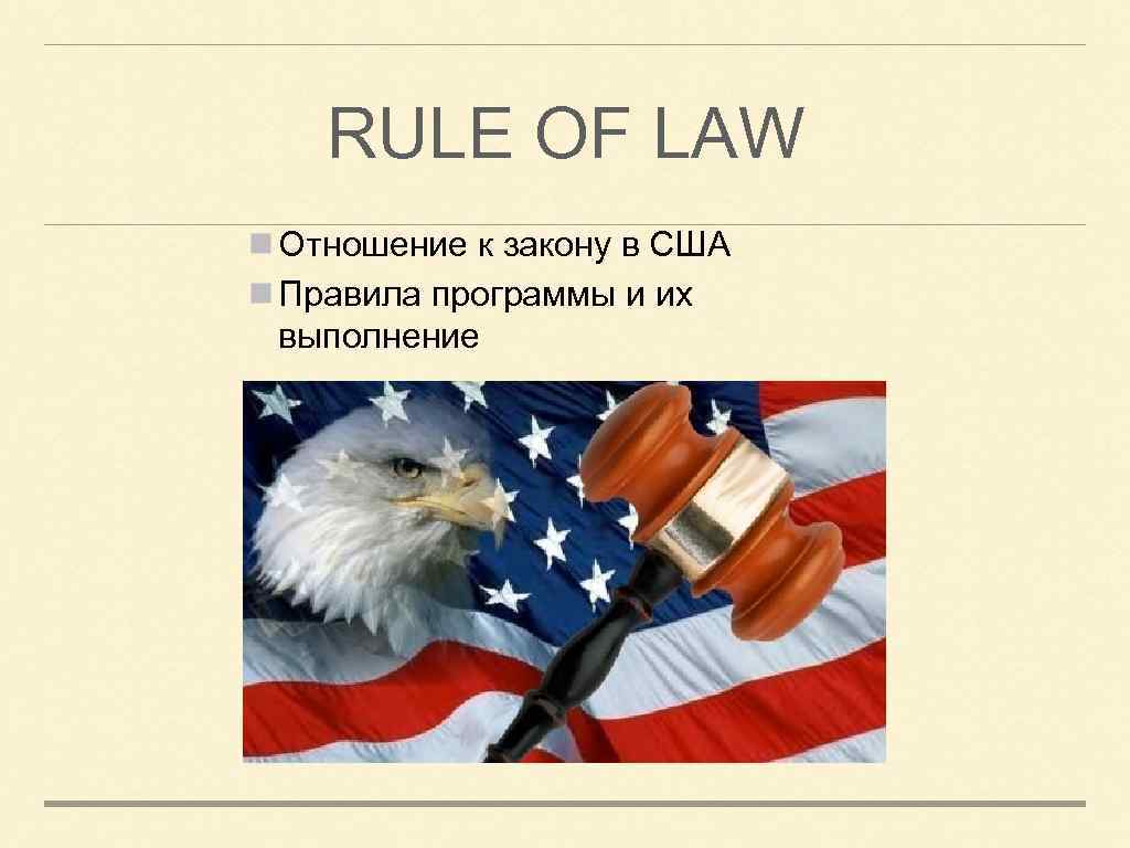 RULE OF LAW Отношение к закону в США Правила программы и их выполнение 
