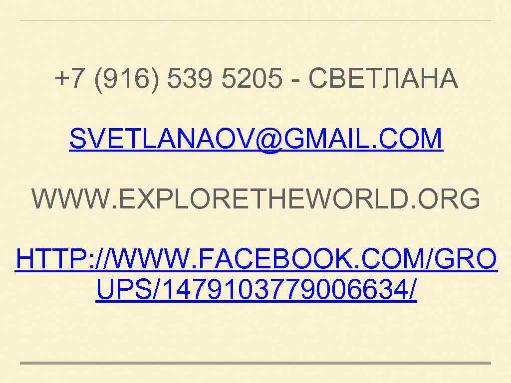 +7 (916) 539 5205 - СВЕТЛАНА SVETLANAOV@GMAIL. COM WWW. EXPLORETHEWORLD. ORG HTTP: //WWW. FACEBOOK.