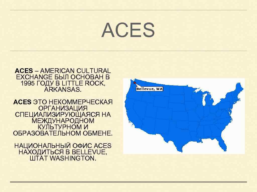 ACES – AMERICAN CULTURAL EXCHANGE БЫЛ ОСНОВАН В 1995 ГОДУ В LITTLE ROCK, ARKANSAS.