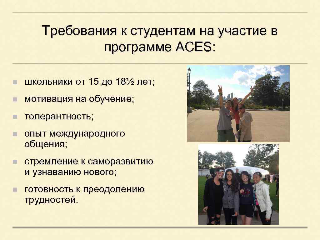 Требования к студентам на участие в программе ACES: школьники от 15 до 18½ лет;