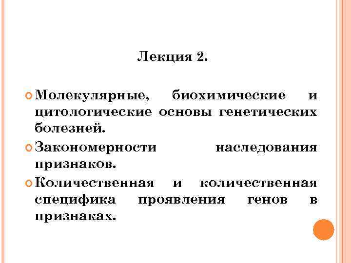 Лекция 2. Молекулярные, биохимические и цитологические основы генетических болезней. Закономерности наследования признаков. Количественная и