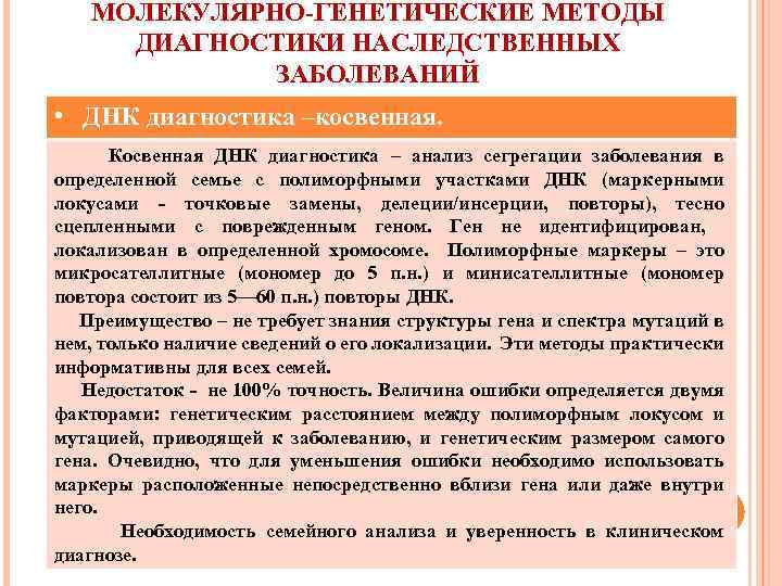 МОЛЕКУЛЯРНО-ГЕНЕТИЧЕСКИЕ МЕТОДЫ ДИАГНОСТИКИ НАСЛЕДСТВЕННЫХ ЗАБОЛЕВАНИЙ • ДНК диагностика –косвенная. Косвенная ДНК диагностика – анализ