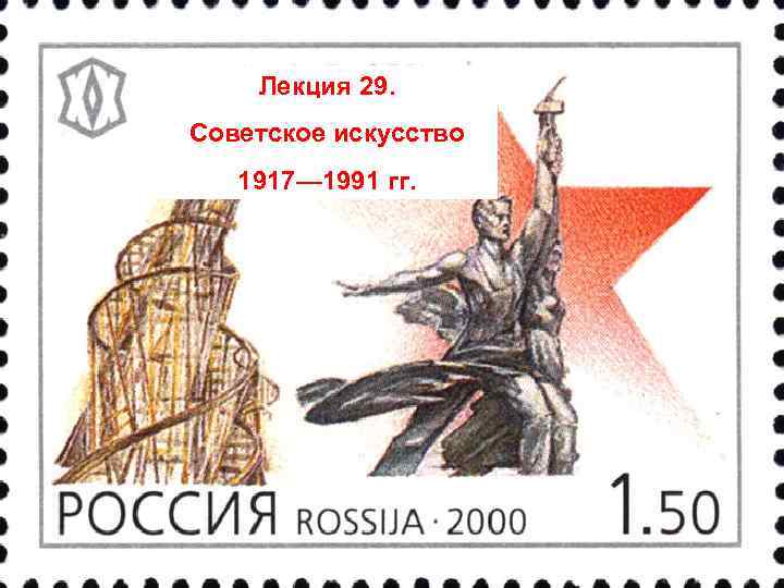 Лекция 29. Советское искусство 1917— 1991 гг. 