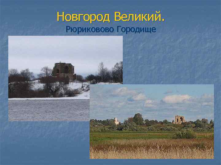Новгород Великий. Рюриковово Городище 