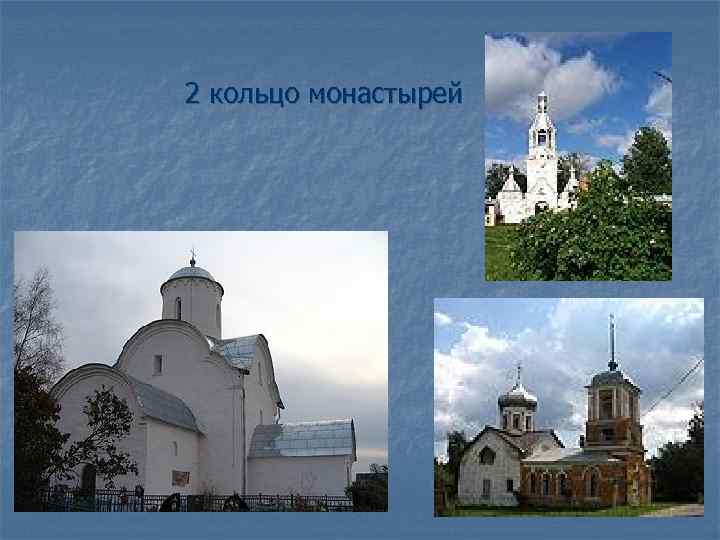 2 кольцо монастырей 